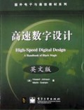 高速数字设计(英文版)/国外电子与通信教材系列