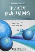 IP\ATM移动卫星网络/移动通信前沿技术丛书