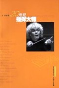 20世纪指挥大师(表演艺术家篇)/音乐爱好者丛书