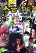 今古传奇绝妙故事
