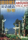 英语成语妙用(加拿大文化纵览)