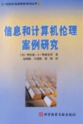 信息和计算机伦理案例研究/当代情报学<信息管理>前沿丛书