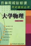 大学物理/农林院校必修课考试辅导丛书