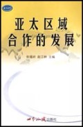 亚太区域合作的发展/亚太丛书