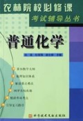 普通化学/农林院校必修课考试辅导丛书