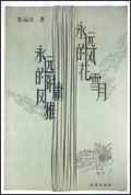 永远的风花雪月永远的附庸风雅