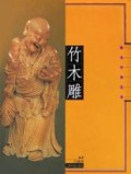 竹木雕(根与干的艺术)