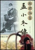梨园冬皇孟小冬传