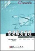 信息服务管理/21世纪高等院校教材