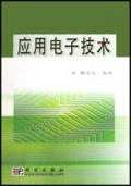 应用电子技术