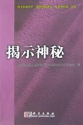 揭示神秘(捍卫科学尊严破除愚昧迷信反对伪科学论坛)