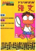 语文/2004年全国小学毕业模拟试卷精选与解答