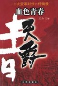 天爵/血色青春