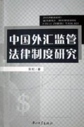 中国外汇监管法律制度研究