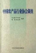 中国农产品行业协会调查