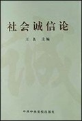 社会诚信论