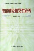 党的建设和党性修养/中共山东省委党校教材新体系