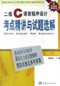 二级C语言程序设计考点精讲与试题选解(附光盘)
