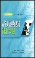 大学英语四级考试词汇突破/圆正理性英语丛书