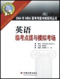 英语临考点拨与模拟考场