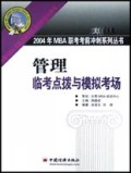 管理临考点拨与模拟考场