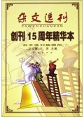 杂文选刊(创刊15周年精华本)