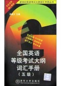 全国英语等级考试大纲词汇手册(5级)/新世纪英语考试大纲词汇手册丛书