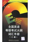 全国英语等级考试大纲词汇手册(3级)/新世纪英语考试大纲词汇手册丛书