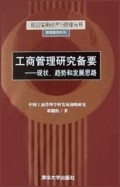 工商管理研究备要(现状趋势和发展思路)