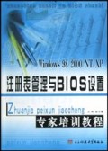 注册表管理与BIOS设置专家培训教程