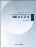 刑法各论讲义/清华大学法学系列教材