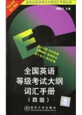 全国英语等级考试大纲词汇手册(4级)/新世纪英语考试大纲词汇手册丛书