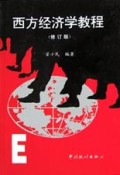 西方经济学教程（修订版）