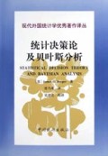 统计决策论及贝叶斯分析(第2版)/现代外国统计学优秀著作译丛