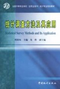 统计调查方法及其应用/全国中等专业学校<含职业高中>统计专业规划教材
