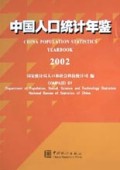 中国人口统计年鉴2002