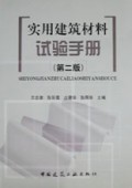 实用建筑材料试验手册