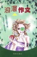 浪漫作文/中学生快乐学作文丛书