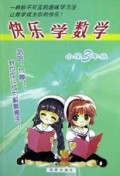快乐学数学(小学3年级)