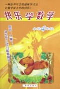 快乐学数学(小学4年级)