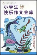 小学生快乐作文金库/小学生作文金库丛书