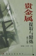贵金属提取与精炼(修订版)(精)