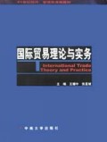 国际贸易理论与实务