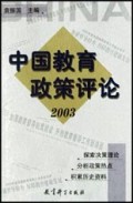 中国教育政策评论（2003）