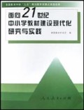 面向21世纪中小学教材建设现代化研究与实践