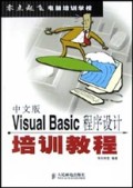 中文版Visual Basic程序设计培训教程/零点起飞电脑培训学校