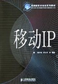 移动IP/电信新技术培训系列教材