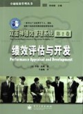 绩效评估与开发/双面神绩效管理系统