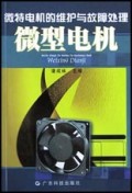 微型电机(微特电机的维护与故障处理)