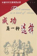 成功是一种选择